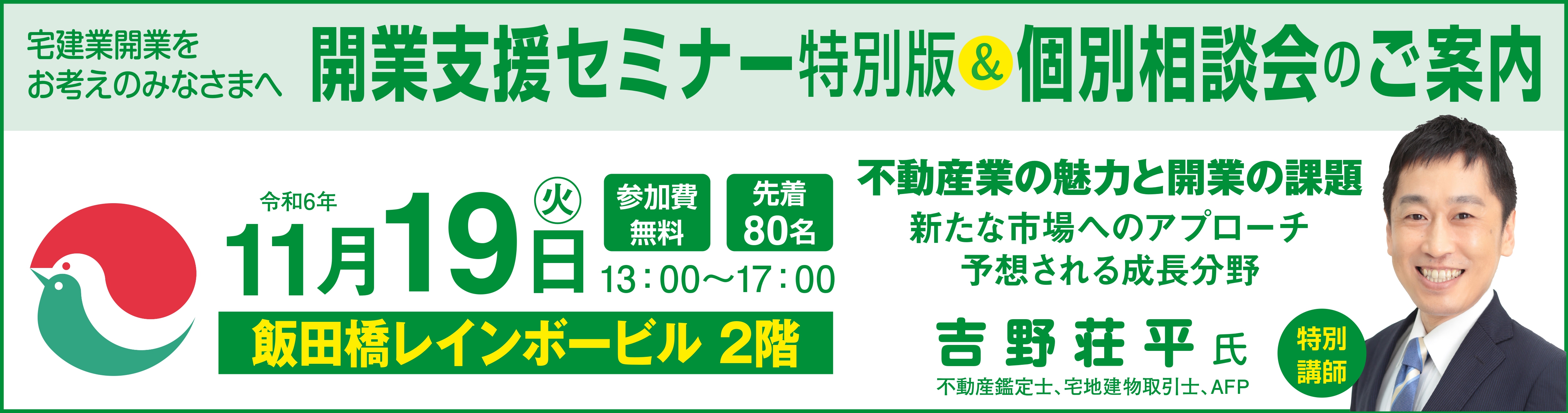 開業支援セミナー特別版&個別相談会のご案内